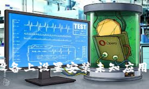 如何在Android设备上设置安装未知应用：TP Wallet指南