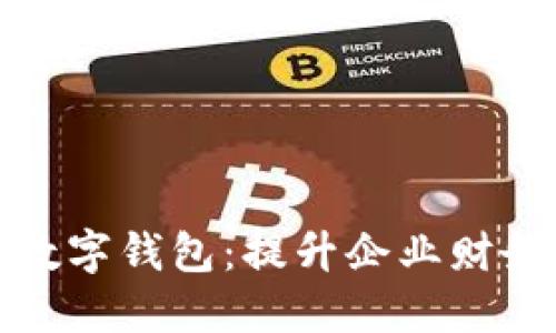 建行企业账户数字钱包:提升企业财务管理的新利器