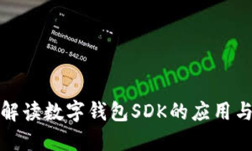 全面解读数字钱包SDK的应用与优势