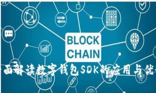 全面解读数字钱包SDK的应用与优势
