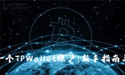 如何开发一个TPWallet账户:新手指南与实用步骤