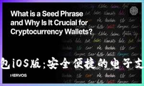 数字钱包iOS版:安全便捷的电子支付工具
