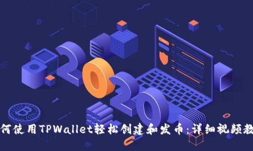 如何使用TPWallet轻松创建和发币:详细视频教程
