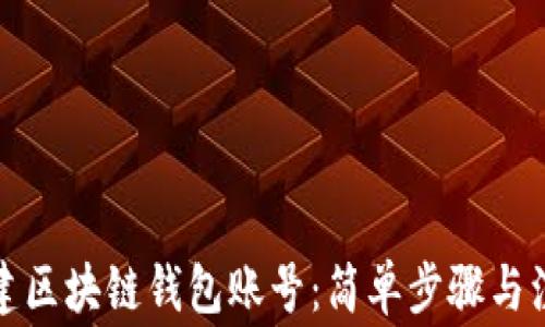 如何创建区块链钱包账号:简单步骤与注意事项