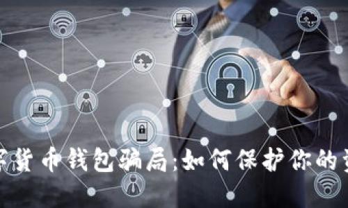 揭露数字货币钱包骗局：如何保护你的资产安全