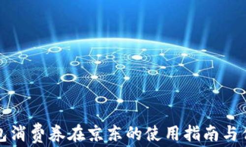 数字钱包消费券在京东的使用指南与优势分析