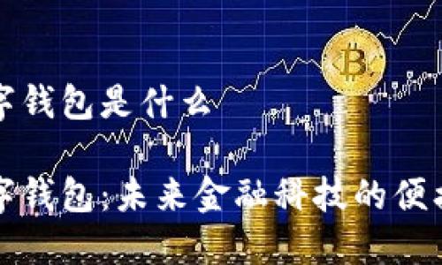 穿戴式数字钱包是什么
穿戴式数字钱包:未来金融科技的便携解决方案