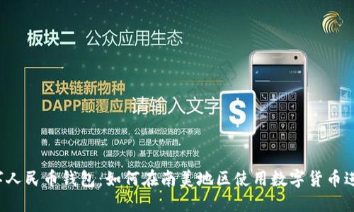 智利数字人民币钱包:如何在南美地区使用数字货币进行支付?
