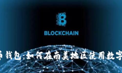 智利数字人民币钱包:如何在南美地区使用数字货币进行支付?