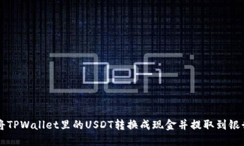 如何将TPWallet里的USDT转换成现金并提取到银行账户
