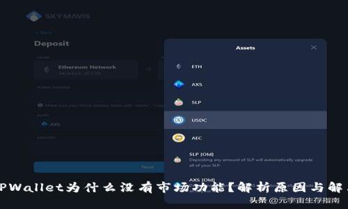 我的TPWallet为什么没有市场功能?解析原因与解决方案