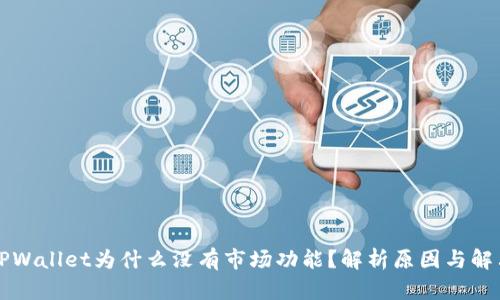 我的TPWallet为什么没有市场功能?解析原因与解决方案