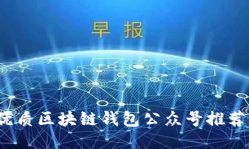 2023年最优质区块链钱包公众号推荐与使用指南