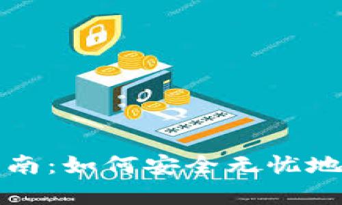 注册数字钱包的完整指南:如何安全无忧地开启你的数字资产之旅