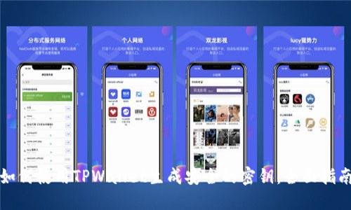 如何使用TPWallet生成安全的密钥：全面指南