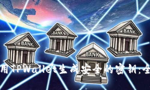 如何使用TPWallet生成安全的密钥：全面指南