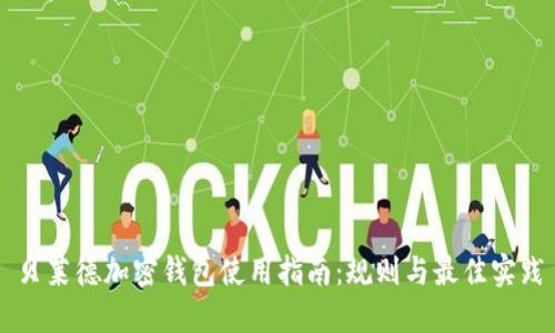 贝莱德加密钱包使用指南:规则与最佳实践