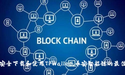 如何安全下载和使用TPWallet：币安智能链的最佳选择