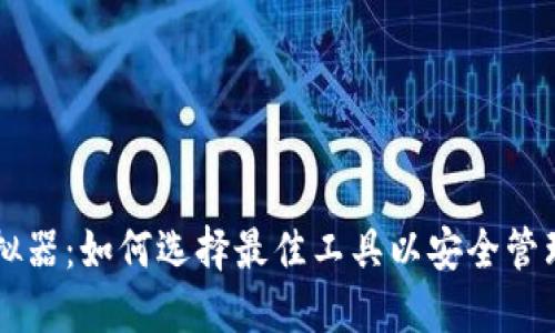 区块链钱包模拟器：如何选择最佳工具以安全管理您的数字资产