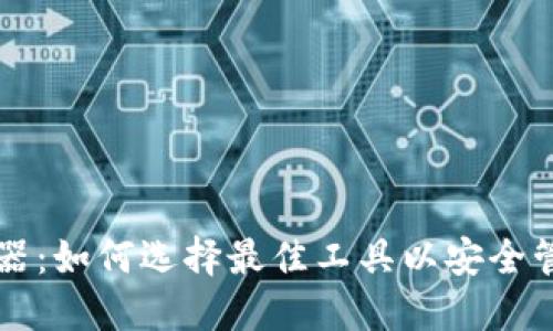 区块链钱包模拟器：如何选择最佳工具以安全管理您的数字资产