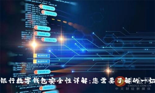 银行数字钱包安全性详解:您需要了解的一切