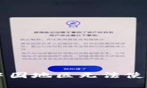 TPWallet在中国地区无法使用的解决方案