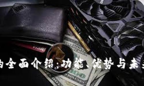 数字钱包的全面介绍：功能、优势与未来发展趋势
