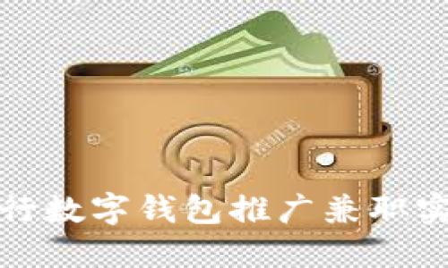 如何通过央行数字钱包推广兼职实现收入增长