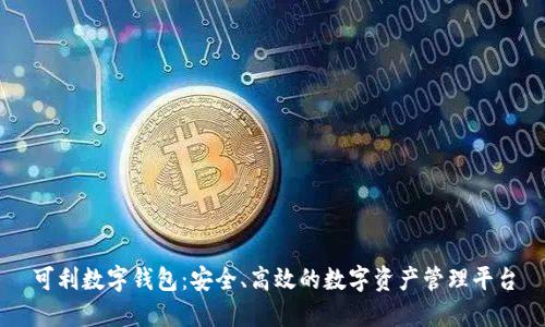 可利数字钱包:安全、高效的数字资产管理平台
