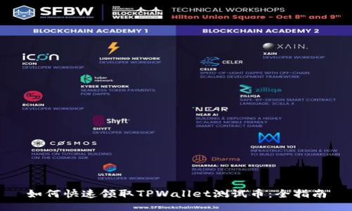 如何快速领取TPWallet测试币:全指南