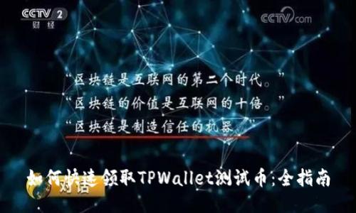 如何快速领取TPWallet测试币:全指南