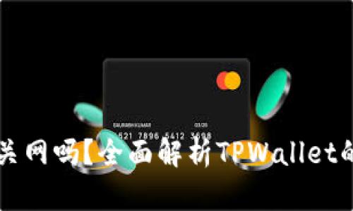 TPWallet会被关网吗?全面解析TPWallet的未来和安全性