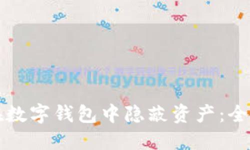 如何在数字钱包中隐蔽资产:全面指南