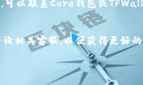   如何将Core币提到TPWallet：详细指南与常见问题解答 / 

 guanjianci Core币, TPWallet, 加密货币, 交易所 /guanjianci 

引言
在数字货币的世界中，将资产从一个钱包转移到另一个钱包是一个常见的需求。对于拥有Core币的用户来说，将其提到TPWallet的过程是一个相对简单但重要的步骤。TPWallet是一款安全、高效的多链钱包，支持多种加密货币。本文将详细讲解如何将Core币提到TPWallet，并回答一些常见问题。

步骤一：准备工作
在开始之前，确保你已经准备好了以下事项：
ul
    li下载并安装TPWallet应用程序或访问其官方网站。/li
    li确保你已创建并备份你的TPWallet账户。/li
    li准备好你的Core钱包地址，你将需要在TPWallet中输入此地址。/li
/ul
一旦你完成了准备工作，就可以开始将Core币提到TPWallet了。

步骤二：获取Core币钱包地址
在开始转账之前，你需要在TPWallet中获取你的Core币钱包地址。具体步骤如下：
ol
    li打开TPWallet应用程序。/li
    li在主界面上，查找Core币并点击进入。/li
    li选择“接收”或“收款”选项，这将显示你的Core币钱包地址。记下这个地址，确保没有遗漏。/li
/ol
你也可以使用QR码来获取地址，方便快捷。

步骤三：在Core钱包中发起提币
现在，你已经有了TPWallet的Core币钱包地址，接下来要在Core钱包中发起提币操作：
ol
    li登录你的Core钱包。/li
    li选择“转账”或“提币”选项。/li
    li输入TPWallet的Core币钱包地址，确保地址正确无误。/li
    li输入要提取的金额，并确认交易费用。/li
    li检查所有信息并确认提币请求。/li
/ol
提币一般需要一些时间完成，具体时间取决于网络的繁忙程度。

步骤四：在TPWallet中确认到账
在你提交提币请求后，前往TPWallet确认是否到账：
ol
    li打开TPWallet应用程序。/li
    li查找Core币余额，如果余额已更新，表示提币成功。/li
    li如果没有到账，可以查看交易记录，确认交易是否在区块链上被确认。/li
/ol
如果在长时间内未到账，建议联系Core钱包的客服，寻求进一步帮助。

常见问题解答
在上述过程中，用户可能会遇到一些问题，以下是一些常见问题及其解答：

h4问题一：Core币提币需要费用吗？/h4
是的，提币通常会产生交易费用，具体费用取决于网络的繁忙程度。此外，CORE项目可能会设置最低提币金额，确保交易的有效性。

h4问题二：提币有时间限制吗？/h4
提币的时间通常没有限制，但交易的确认时间可能会因网络情况而异。在高峰期，确认时间可能会稍长。

h4问题三：我可以提取任何数量的Core币吗？/h4
每个钱包和交易所可能设有最低提币金额，因此在提币之前，先确认TPWallet的最低提币要求。如果提取金额低于最低要求，将无法完成交易。

h4问题四：如果提币时地址输入错误该怎么办？/h4
如果你在提交交易时地址输入错误，那么通常无法追回已发送的币。在进行提币之前，务必仔细核对地址，如有可能，使用QR码以避免错误。

h4问题五：TPWallet安全吗？/h4
TPWallet作为一款多链钱包，采用多重安全措施来保护用户的资金。用户应定期备份助记词和私钥，确保自己账户的安全。使用TPWallet时，建议开启双重验证功能，增加安全等级。

h4问题六：如果提币无缘无故失败，我该怎么办？/h4
在提币过程中，如果交易失败，可以重新发送交易。在再次尝试之前，核对交易信息，确认网络状况良好和余额足够。如果问题持续存在，可以联系Core钱包或TPWallet的客服。

总结
将Core币提到TPWallet的过程相对简单，但用户需注意每个细节以确保安全性和顺利完成交易。如果在过程中遇到任何问题，及时咨询相关客服，以便获得更好的解决方案。通过本文的指南与常见问题解答，希望能帮助用户顺利完成Core币的提币操作。

整体内容总数：3700个字