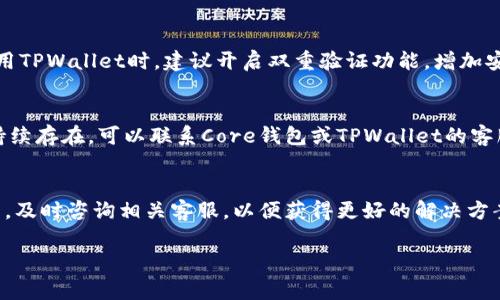   如何将Core币提到TPWallet：详细指南与常见问题解答 / 

 guanjianci Core币, TPWallet, 加密货币, 交易所 /guanjianci 

引言
在数字货币的世界中，将资产从一个钱包转移到另一个钱包是一个常见的需求。对于拥有Core币的用户来说，将其提到TPWallet的过程是一个相对简单但重要的步骤。TPWallet是一款安全、高效的多链钱包，支持多种加密货币。本文将详细讲解如何将Core币提到TPWallet，并回答一些常见问题。

步骤一：准备工作
在开始之前，确保你已经准备好了以下事项：
ul
    li下载并安装TPWallet应用程序或访问其官方网站。/li
    li确保你已创建并备份你的TPWallet账户。/li
    li准备好你的Core钱包地址，你将需要在TPWallet中输入此地址。/li
/ul
一旦你完成了准备工作，就可以开始将Core币提到TPWallet了。

步骤二：获取Core币钱包地址
在开始转账之前，你需要在TPWallet中获取你的Core币钱包地址。具体步骤如下：
ol
    li打开TPWallet应用程序。/li
    li在主界面上，查找Core币并点击进入。/li
    li选择“接收”或“收款”选项，这将显示你的Core币钱包地址。记下这个地址，确保没有遗漏。/li
/ol
你也可以使用QR码来获取地址，方便快捷。

步骤三：在Core钱包中发起提币
现在，你已经有了TPWallet的Core币钱包地址，接下来要在Core钱包中发起提币操作：
ol
    li登录你的Core钱包。/li
    li选择“转账”或“提币”选项。/li
    li输入TPWallet的Core币钱包地址，确保地址正确无误。/li
    li输入要提取的金额，并确认交易费用。/li
    li检查所有信息并确认提币请求。/li
/ol
提币一般需要一些时间完成，具体时间取决于网络的繁忙程度。

步骤四：在TPWallet中确认到账
在你提交提币请求后，前往TPWallet确认是否到账：
ol
    li打开TPWallet应用程序。/li
    li查找Core币余额，如果余额已更新，表示提币成功。/li
    li如果没有到账，可以查看交易记录，确认交易是否在区块链上被确认。/li
/ol
如果在长时间内未到账，建议联系Core钱包的客服，寻求进一步帮助。

常见问题解答
在上述过程中，用户可能会遇到一些问题，以下是一些常见问题及其解答：

h4问题一：Core币提币需要费用吗？/h4
是的，提币通常会产生交易费用，具体费用取决于网络的繁忙程度。此外，CORE项目可能会设置最低提币金额，确保交易的有效性。

h4问题二：提币有时间限制吗？/h4
提币的时间通常没有限制，但交易的确认时间可能会因网络情况而异。在高峰期，确认时间可能会稍长。

h4问题三：我可以提取任何数量的Core币吗？/h4
每个钱包和交易所可能设有最低提币金额，因此在提币之前，先确认TPWallet的最低提币要求。如果提取金额低于最低要求，将无法完成交易。

h4问题四：如果提币时地址输入错误该怎么办？/h4
如果你在提交交易时地址输入错误，那么通常无法追回已发送的币。在进行提币之前，务必仔细核对地址，如有可能，使用QR码以避免错误。

h4问题五：TPWallet安全吗？/h4
TPWallet作为一款多链钱包，采用多重安全措施来保护用户的资金。用户应定期备份助记词和私钥，确保自己账户的安全。使用TPWallet时，建议开启双重验证功能，增加安全等级。

h4问题六：如果提币无缘无故失败，我该怎么办？/h4
在提币过程中，如果交易失败，可以重新发送交易。在再次尝试之前，核对交易信息，确认网络状况良好和余额足够。如果问题持续存在，可以联系Core钱包或TPWallet的客服。

总结
将Core币提到TPWallet的过程相对简单，但用户需注意每个细节以确保安全性和顺利完成交易。如果在过程中遇到任何问题，及时咨询相关客服，以便获得更好的解决方案。通过本文的指南与常见问题解答，希望能帮助用户顺利完成Core币的提币操作。

整体内容总数：3700个字