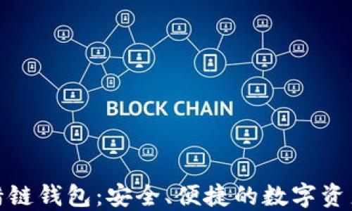数字货币猎链钱包:安全、便捷的数字资产管理工具