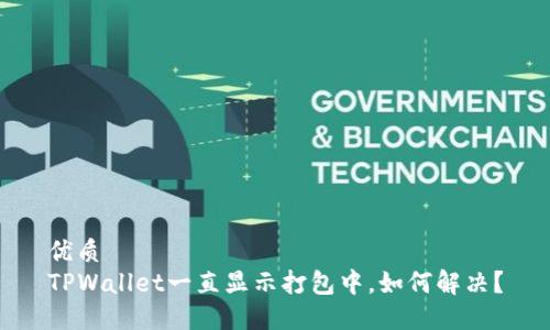 优质
TPWallet一直显示打包中,如何解决?