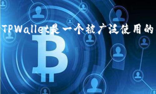 引言

猪猪币（Pig Token）是一种当前流行的加密货币，用于支持去中心化金融（DeFi）应用和全球交易。在如今的数字货币生态中，用户纷纷选择将其资产存储在安全的数字钱包中。TPWallet是一个被广泛使用的钱包，用户可以通过它进行资产的安全管理、转账和交易等。那么，如何将猪猪币提币到TPWallet呢？本文将详细介绍这一过程，并涉及相关问题，以帮助用户更好地理解和操作。


猪猪币提币到TPWallet的详细使用方法