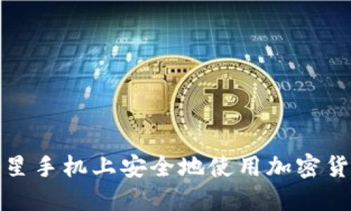 如何在三星手机上安全地使用加密货币冷钱包