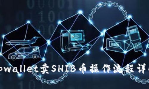 tpwallet卖SHIB币操作流程详解