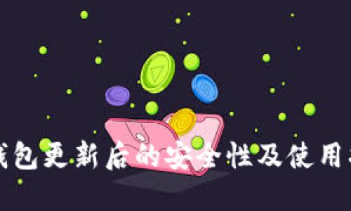 TP钱包更新后的安全性及使用指南