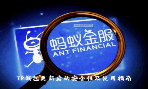 TP钱包更新后的安全性及使用指南