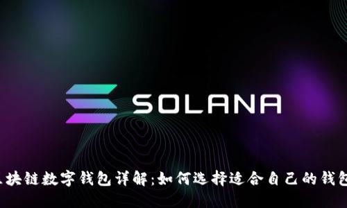 区块链数字钱包详解:如何选择适合自己的钱包?