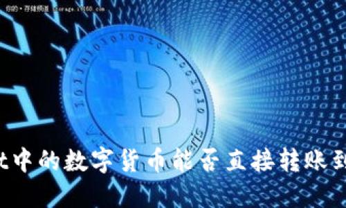 TPWallet中的数字货币能否直接转账到交易所？