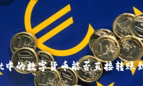 TPWallet中的数字货币能否直接转账到交易所？