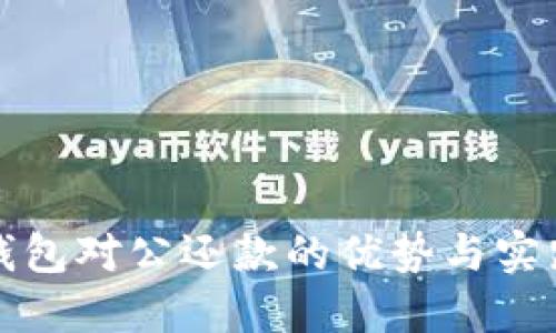 数字钱包对公还款的优势与实践指南