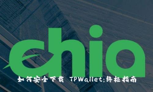 如何安全下载 TPWallet：终极指南