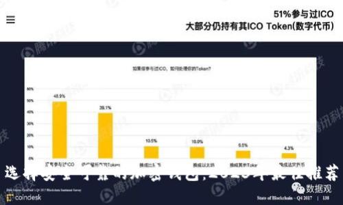 选择安全可靠的加密钱包：2023年最佳推荐
