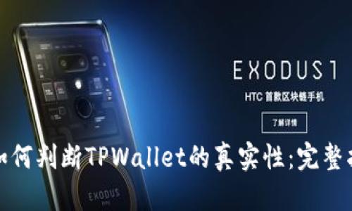 : 如何判断TPWallet的真实性：完整指南
