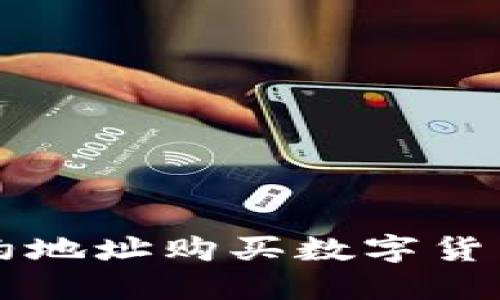 TPWallet合约地址购买数字货币的详细教程